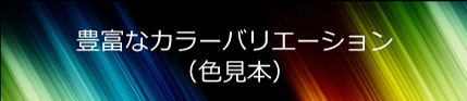 ガンコートの色見本